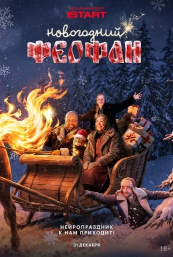 Новогодний Феофан. Нейропраздник к нам приходит (2025) онлайн бесплатно